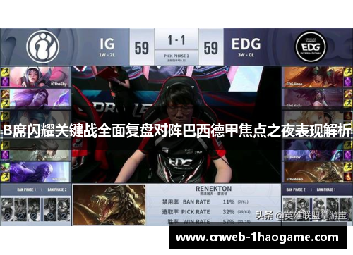 B席闪耀关键战全面复盘对阵巴西德甲焦点之夜表现解析