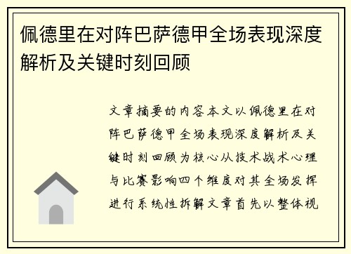 佩德里在对阵巴萨德甲全场表现深度解析及关键时刻回顾