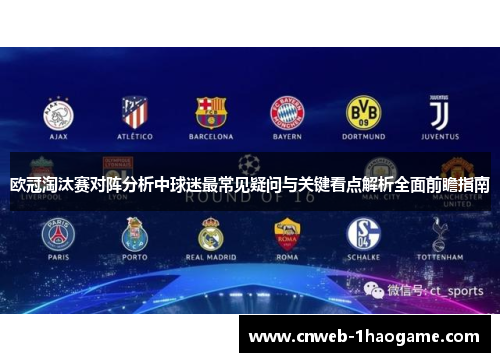 欧冠淘汰赛对阵分析中球迷最常见疑问与关键看点解析全面前瞻指南