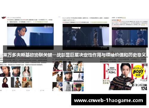 莱万多夫斯基欧协联关键一战彰显巨星决定性作用与领袖价值和历史意义