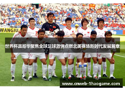 世界杯温哥华聚焦全球足球激情点燃北美赛场新时代发展篇章