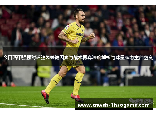 今日西甲强强对话胜负关键因素与战术博弈深度解析与球星状态主帅应变