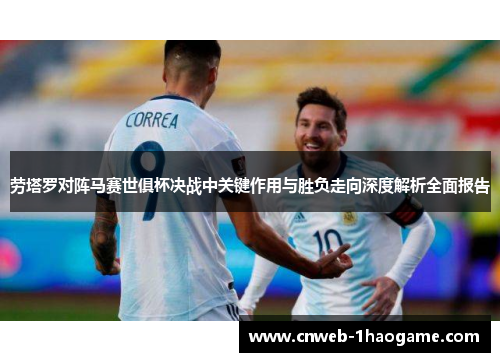 劳塔罗对阵马赛世俱杯决战中关键作用与胜负走向深度解析全面报告