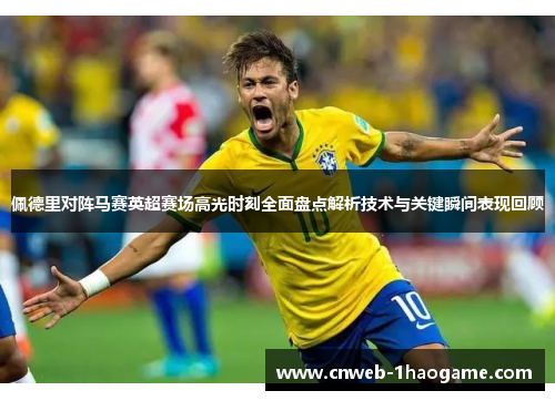 佩德里对阵马赛英超赛场高光时刻全面盘点解析技术与关键瞬间表现回顾