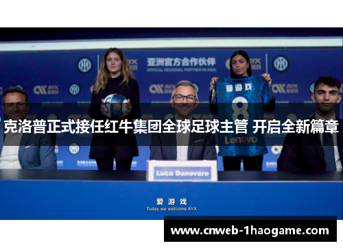 克洛普正式接任红牛集团全球足球主管 开启全新篇章 克洛普正式接任红牛集团全球足球主管 开启全新篇章