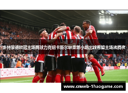 多特蒙德欧冠主场两球力克纽卡斯尔联重燃小组出线希望主场沸腾夜 多特蒙德欧冠主场两球力克纽卡斯尔联重燃小组出线希望主场沸腾夜