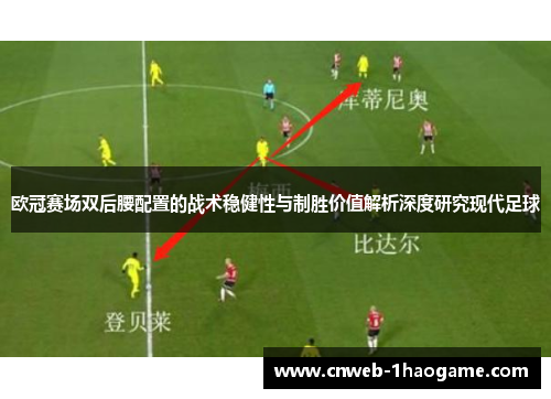 欧冠赛场双后腰配置的战术稳健性与制胜价值解析深度研究现代足球