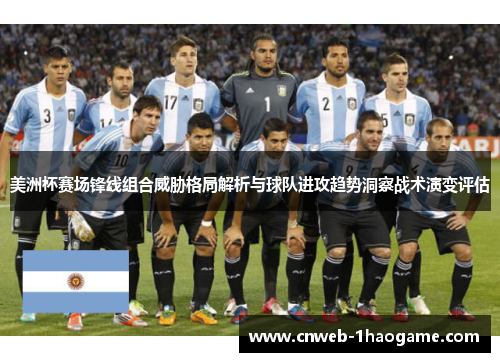 美洲杯赛场锋线组合威胁格局解析与球队进攻趋势洞察战术演变评估 美洲杯赛场锋线组合威胁格局解析与球队进攻趋势洞察战术演变评估