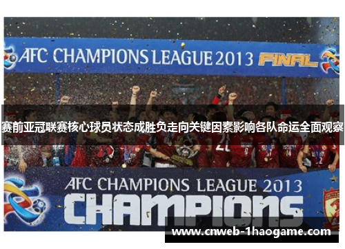 赛前亚冠联赛核心球员状态成胜负走向关键因素影响各队命运全面观察