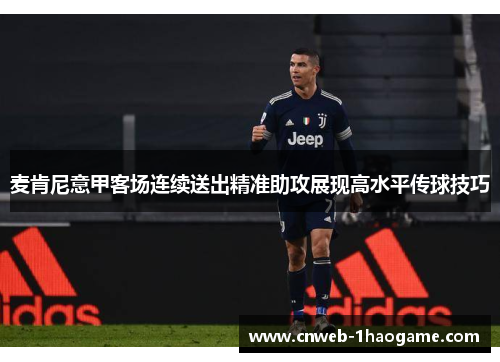 麦肯尼意甲客场连续送出精准助攻展现高水平传球技巧