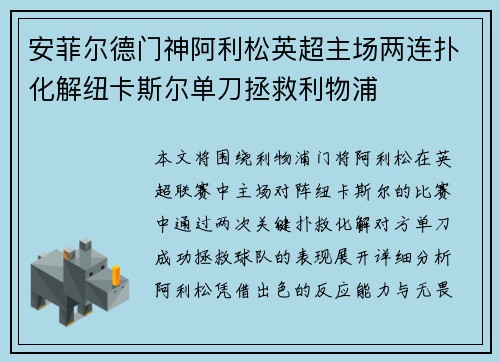 安菲尔德门神阿利松英超主场两连扑化解纽卡斯尔单刀拯救利物浦