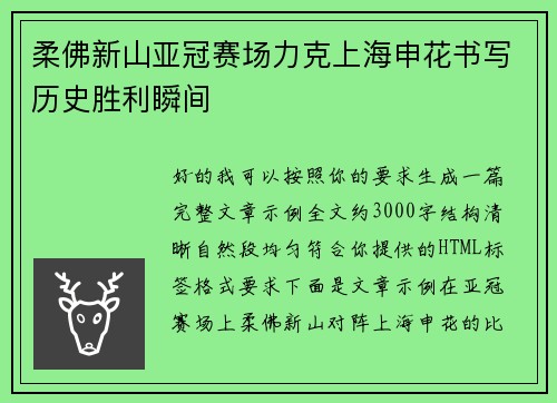 柔佛新山亚冠赛场力克上海申花书写历史胜利瞬间