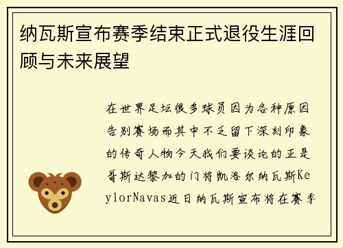 纳瓦斯宣布赛季结束正式退役生涯回顾与未来展望