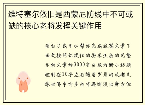 维特塞尔依旧是西蒙尼防线中不可或缺的核心老将发挥关键作用