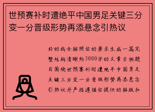 世预赛补时遭绝平中国男足关键三分变一分晋级形势再添悬念引热议