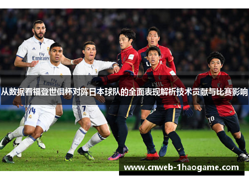 从数据看福登世俱杯对阵日本球队的全面表现解析技术贡献与比赛影响 从数据看福登世俱杯对阵日本球队的全面表现解析技术贡献与比赛影响