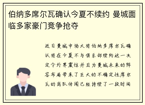 伯纳多席尔瓦确认今夏不续约 曼城面临多家豪门竞争抢夺