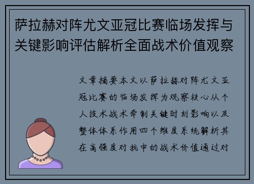 萨拉赫对阵尤文亚冠比赛临场发挥与关键影响评估解析全面战术价值观察 萨拉赫对阵尤文亚冠比赛临场发挥与关键影响评估解析全面战术价值观察