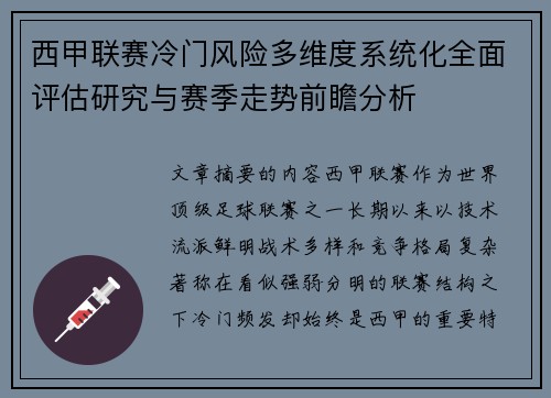 西甲联赛冷门风险多维度系统化全面评估研究与赛季走势前瞻分析 西甲联赛冷门风险多维度系统化全面评估研究与赛季走势前瞻分析
