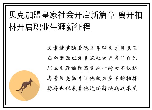 贝克加盟皇家社会开启新篇章 离开柏林开启职业生涯新征程