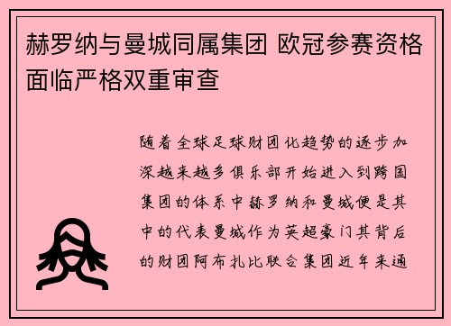 赫罗纳与曼城同属集团 欧冠参赛资格面临严格双重审查 赫罗纳与曼城同属集团 欧冠参赛资格面临严格双重审查