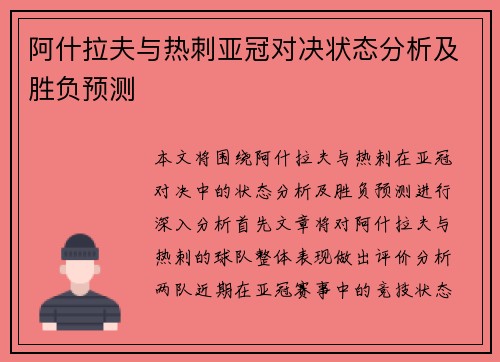 阿什拉夫与热刺亚冠对决状态分析及胜负预测