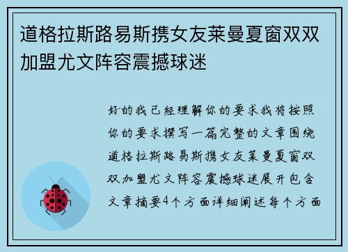 道格拉斯路易斯携女友莱曼夏窗双双加盟尤文阵容震撼球迷