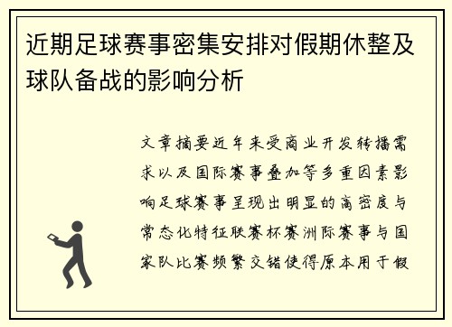 近期足球赛事密集安排对假期休整及球队备战的影响分析 近期足球赛事密集安排对假期休整及球队备战的影响分析