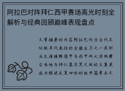 阿拉巴对阵拜仁西甲赛场高光时刻全解析与经典回顾巅峰表现盘点 阿拉巴对阵拜仁西甲赛场高光时刻全解析与经典回顾巅峰表现盘点