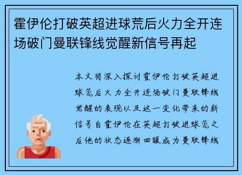 霍伊伦打破英超进球荒后火力全开连场破门曼联锋线觉醒新信号再起