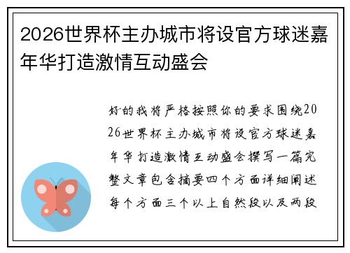 2026世界杯主办城市将设官方球迷嘉年华打造激情互动盛会