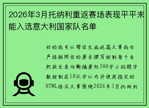 2026年3月托纳利重返赛场表现平平未能入选意大利国家队名单 2026年3月托纳利重返赛场表现平平未能入选意大利国家队名单