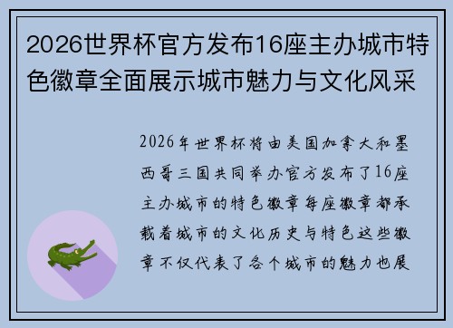 2026世界杯官方发布16座主办城市特色徽章全面展示城市魅力与文化风采 2026世界杯官方发布16座主办城市特色徽章全面展示城市魅力与文化风采