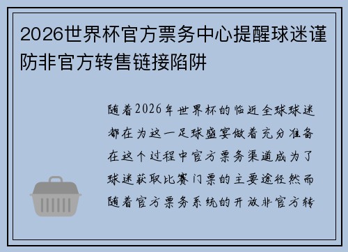 2026世界杯官方票务中心提醒球迷谨防非官方转售链接陷阱