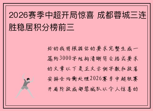 2026赛季中超开局惊喜 成都蓉城三连胜稳居积分榜前三 2026赛季中超开局惊喜 成都蓉城三连胜稳居积分榜前三