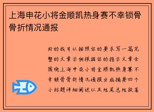 上海申花小将金顺凯热身赛不幸锁骨骨折情况通报 上海申花小将金顺凯热身赛不幸锁骨骨折情况通报