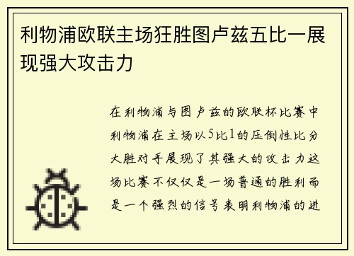 利物浦欧联主场狂胜图卢兹五比一展现强大攻击力 利物浦欧联主场狂胜图卢兹五比一展现强大攻击力