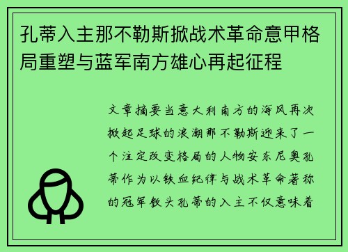 孔蒂入主那不勒斯掀战术革命意甲格局重塑与蓝军南方雄心再起征程 孔蒂入主那不勒斯掀战术革命意甲格局重塑与蓝军南方雄心再起征程