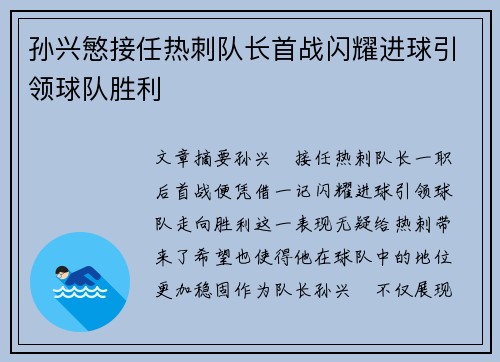 孙兴慜接任热刺队长首战闪耀进球引领球队胜利 孙兴慜接任热刺队长首战闪耀进球引领球队胜利