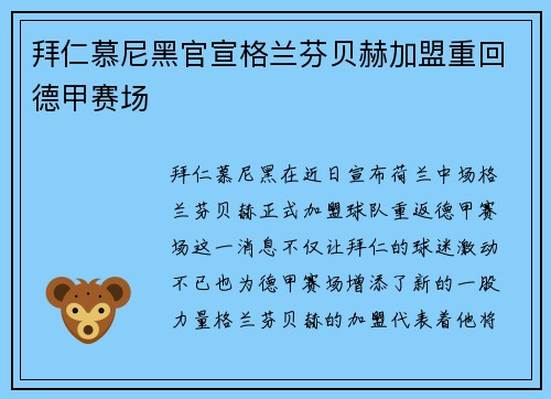 拜仁慕尼黑官宣格兰芬贝赫加盟重回德甲赛场 拜仁慕尼黑官宣格兰芬贝赫加盟重回德甲赛场