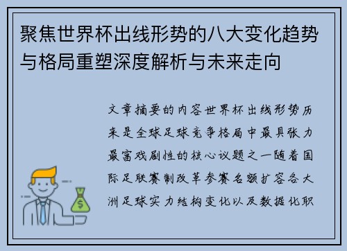 聚焦世界杯出线形势的八大变化趋势与格局重塑深度解析与未来走向 聚焦世界杯出线形势的八大变化趋势与格局重塑深度解析与未来走向