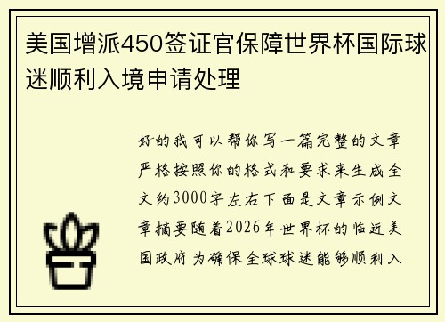 美国增派450签证官保障世界杯国际球迷顺利入境申请处理 美国增派450签证官保障世界杯国际球迷顺利入境申请处理
