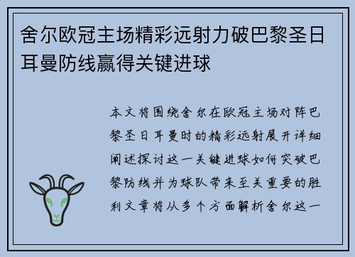 舍尔欧冠主场精彩远射力破巴黎圣日耳曼防线赢得关键进球 舍尔欧冠主场精彩远射力破巴黎圣日耳曼防线赢得关键进球