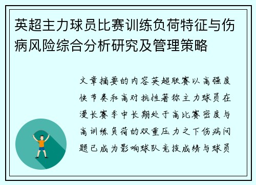 英超主力球员比赛训练负荷特征与伤病风险综合分析研究及管理策略 英超主力球员比赛训练负荷特征与伤病风险综合分析研究及管理策略
