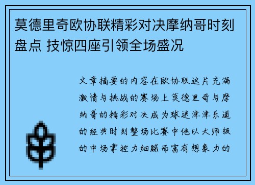 莫德里奇欧协联精彩对决摩纳哥时刻盘点 技惊四座引领全场盛况 莫德里奇欧协联精彩对决摩纳哥时刻盘点 技惊四座引领全场盛况