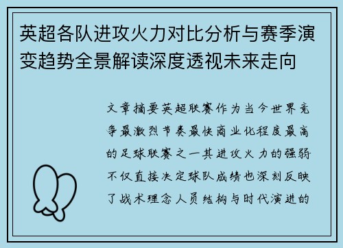 英超各队进攻火力对比分析与赛季演变趋势全景解读深度透视未来走向 英超各队进攻火力对比分析与赛季演变趋势全景解读深度透视未来走向
