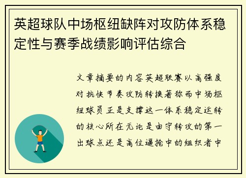 英超球队中场枢纽缺阵对攻防体系稳定性与赛季战绩影响评估综合 英超球队中场枢纽缺阵对攻防体系稳定性与赛季战绩影响评估综合