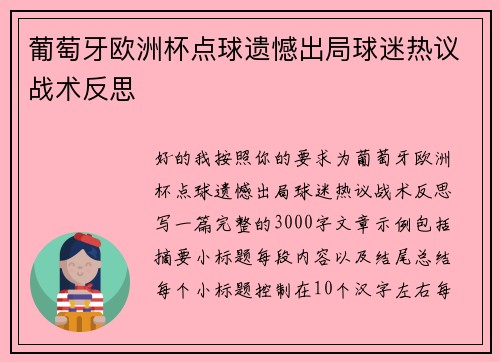 葡萄牙欧洲杯点球遗憾出局球迷热议战术反思 葡萄牙欧洲杯点球遗憾出局球迷热议战术反思