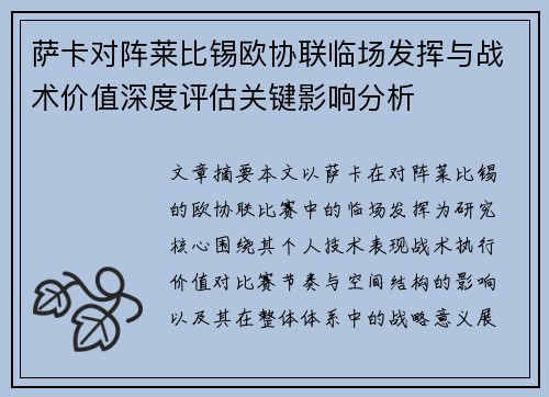萨卡对阵莱比锡欧协联临场发挥与战术价值深度评估关键影响分析 萨卡对阵莱比锡欧协联临场发挥与战术价值深度评估关键影响分析