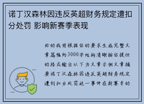 诺丁汉森林因违反英超财务规定遭扣分处罚 影响新赛季表现 诺丁汉森林因违反英超财务规定遭扣分处罚 影响新赛季表现